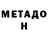 МЕТАДОН VHQ habbuu